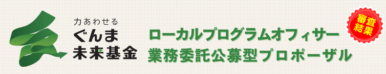 ローカルプログラムオフィサー　業務委託公募型プロポーザル　審査結果