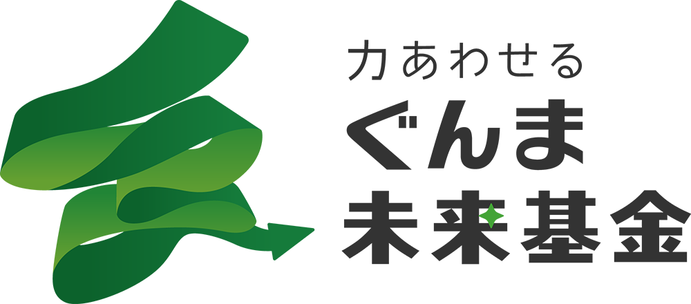 一般財団法人ぐんま未来基金