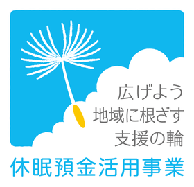 広げよう 地域に根ざす 支援の輪　休眠預金活用事業